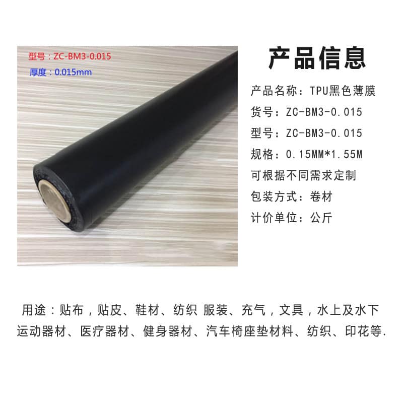 TPU黑色 防水透气膜 TPU黑色 防水透气膜